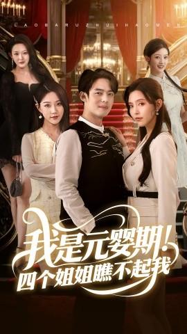 我是元嬰期！四個姐姐瞧不起我(全集)