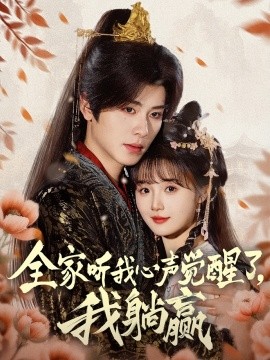 全家聽(tīng)我心聲覺(jué)醒了，我躺贏(yíng)(全集)