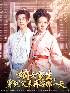 嫡女重生，穿到父親再娶那一天(全集)