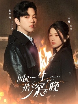 聞此一生，情深不晚(全集)