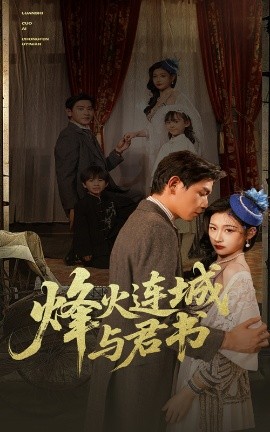 烽火連城與君書(全集)