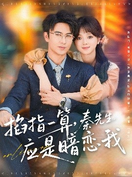 掐指一算，秦先生應(yīng)是暗戀我(全集)