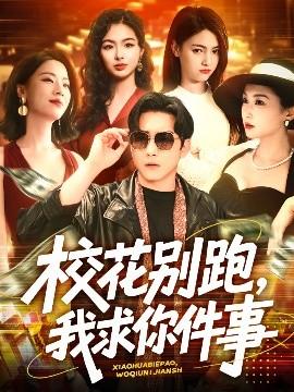 ?；▌e跑，我求你件事(全集)