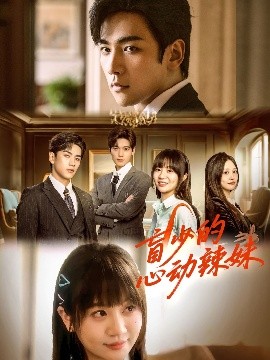 盲少的心動辣妹(全集)
