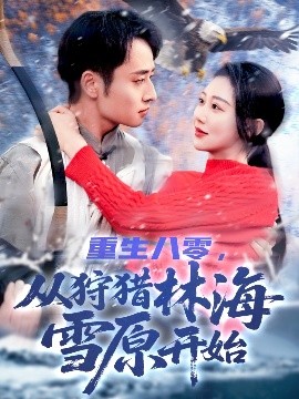 重生八零，從狩獵林海雪原開始(全集)