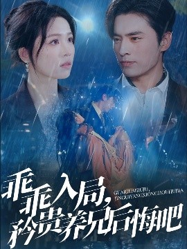 乖乖入局，矜貴養(yǎng)兄后悔吧(全集)