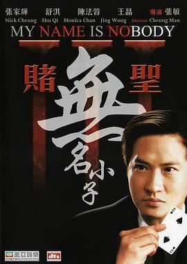 賭圣3：無名小子國語