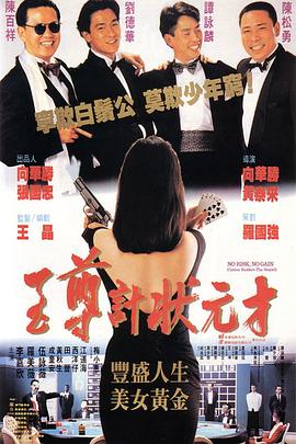 至尊計(jì)狀元才粵語