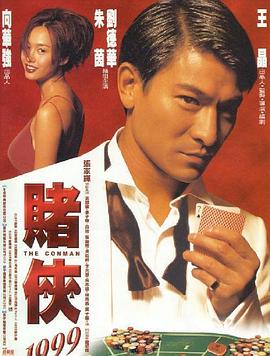 賭俠1999粵語