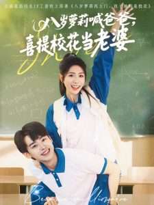 八歲蘿莉喊爸爸，喜提校花當(dāng)老婆(全集)
