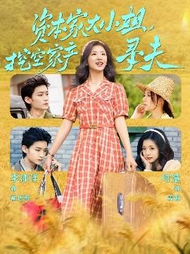 資本家大小姐，挖空家產(chǎn)尋夫(全集)