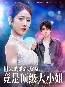 租來的戀綜女友，竟是頂級(jí)大小姐(全集)