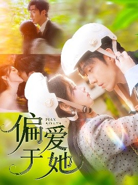偏愛于她(全集)