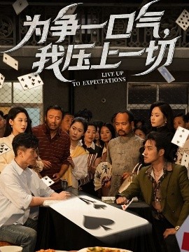 為爭一口氣，我壓上一切(全集)