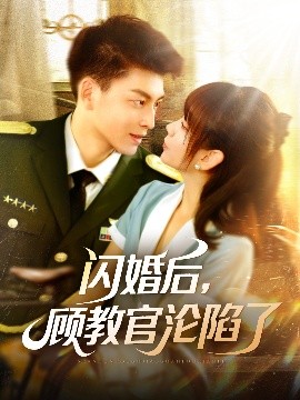 閃婚后，顧教官淪陷了(全集)