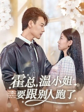 霍總，溫小姐要跟別人跑了(全集)