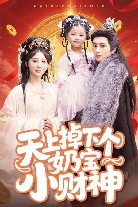天上掉下個(gè)奶寶小財(cái)神(全集)