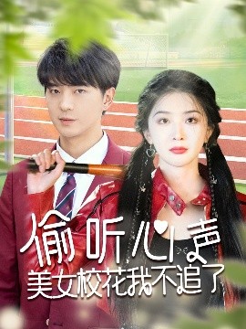 偷聽心聲美女?；ㄎ也蛔妨?全集)