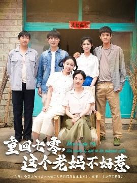 重回七零，這個老媽不好惹(全集)