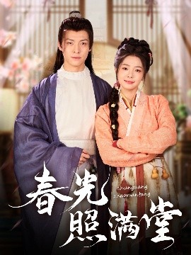 春光照滿堂(全集)