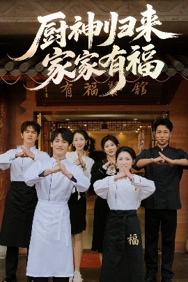 廚神歸來家家有福(全集)