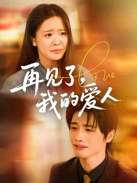 再見(jiàn)了我的愛(ài)人(全集)