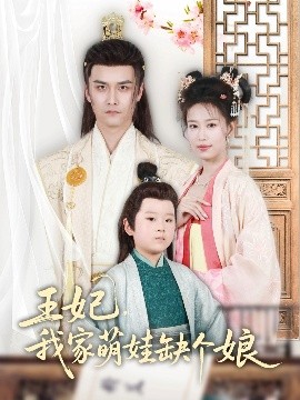 王妃，我家萌娃缺個(gè)娘(全集)