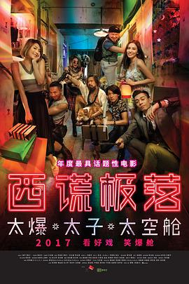 西謊極落之太爆太子太空艙粵語(yǔ)