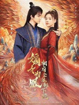 嫡女為凰，相府全體都下跪(全集)