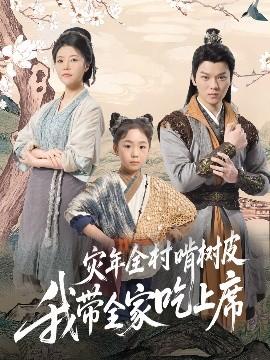 災(zāi)年全村啃樹皮我?guī)页陨舷?全集)