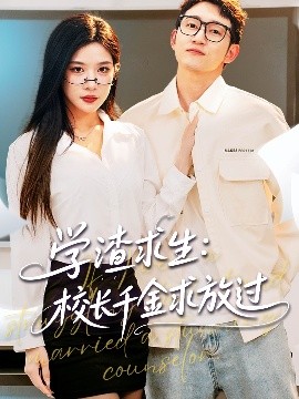 學(xué)渣求生校長千金求放過＆姐姐，我真不想當(dāng)學(xué)霸啊(全集)