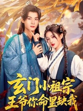 玄門小祖宗，王爺你命里缺我(全集)
