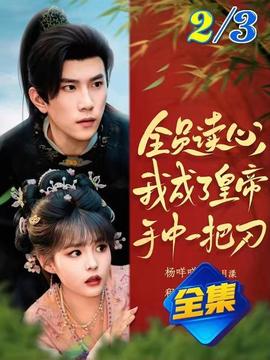 全員讀心我成了皇帝宇中一把刀(全集)