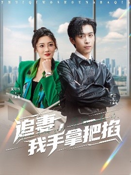 追妻，我手拿把掐(全集)