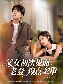 父女初次見面：老登，爆點(diǎn)金幣(全集)