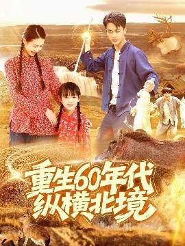 重生60年代縱橫北境(全集)