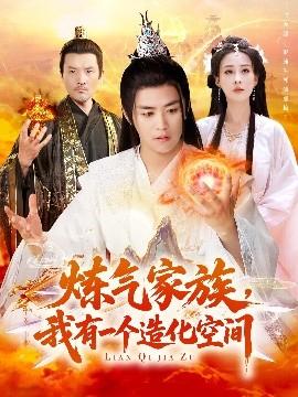 煉氣家族，我有一個(gè)造化空間(全集)