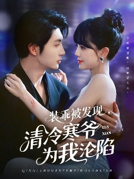 裝乖被發(fā)現(xiàn)，清冷寒爺為我淪陷(全集)