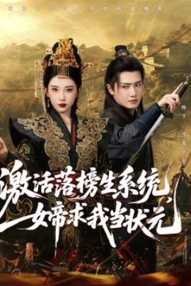 激活落榜生系統(tǒng)，女帝求我當(dāng)狀元(全集)