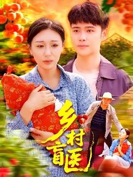 鄉(xiāng)村盲醫(yī)(全集)