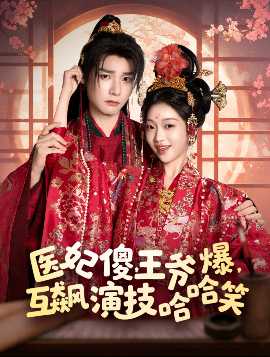 醫(yī)妃傻，王爺爆，互飆演技哈哈笑(全集)