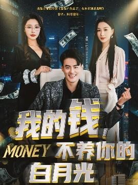 我的錢，不養(yǎng)你的白(全集)