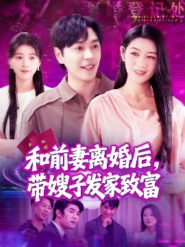 和前妻離婚后，帶嫂子發(fā)家致富(全集)