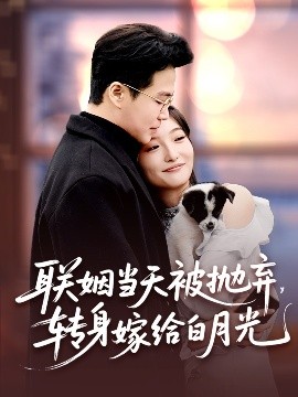 聯(lián)姻當天被拋棄，轉(zhuǎn)身嫁給白月光(全集)