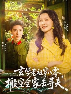 玄學(xué)老祖穿八零，搬空全家去尋夫(全集)