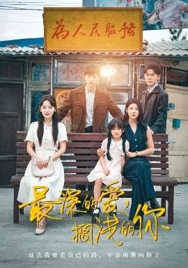 最深的愛(ài)，擱淺的你(全集)