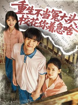 重生不當(dāng)冤大頭?；阒鄙?全集)