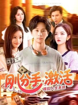 剛分手，激活模擬人生系統(tǒng)(全集)