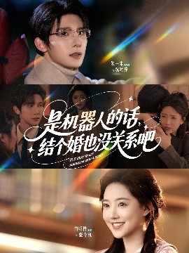 是機(jī)器人的話結(jié)個(gè)婚也沒關(guān)系吧(全集)