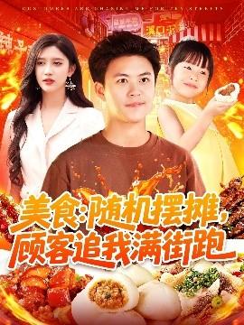 美食：隨機(jī)擺攤，顧客追我滿街跑(全集)